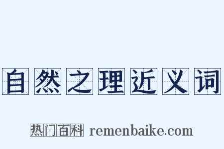 自然之理近义词是什么意思的图片